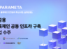 파라메타, KISA ‘공공용 블록체인 공동 인프라 구축 (K-BTF시범)’ 사업 수주