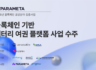 파라메타, 블록체인 기반 ‘배터리 여권 플랫폼’ 사업 수주