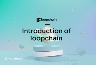 파라메타의 블록체인 코어 원천 기술, 루프체인(loopchain)