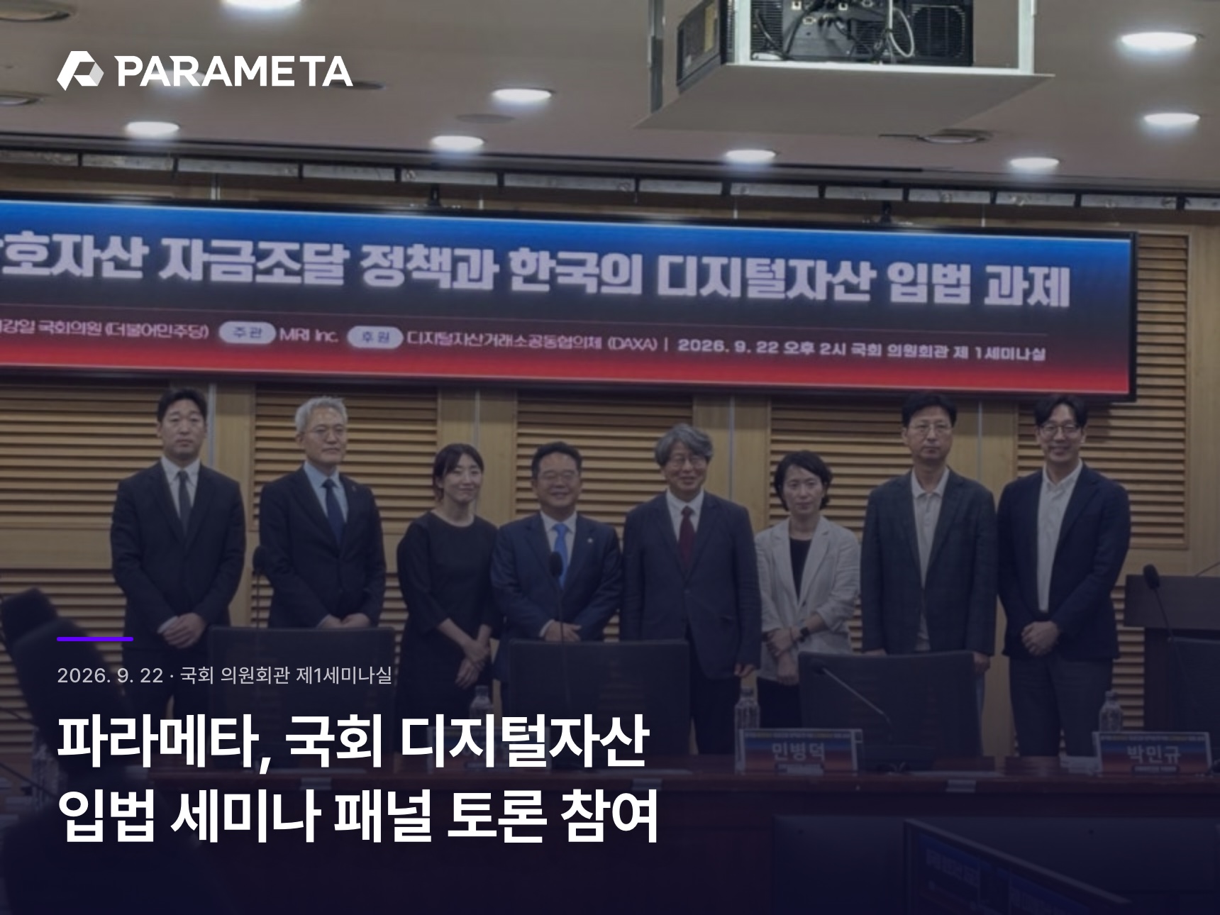 국회 의원회관에서 열린 디지털자산 입법 세미나 참석자 단체 사진. 파라메타, 국회 디지털자산 입법 세미나 패널 토론 참여