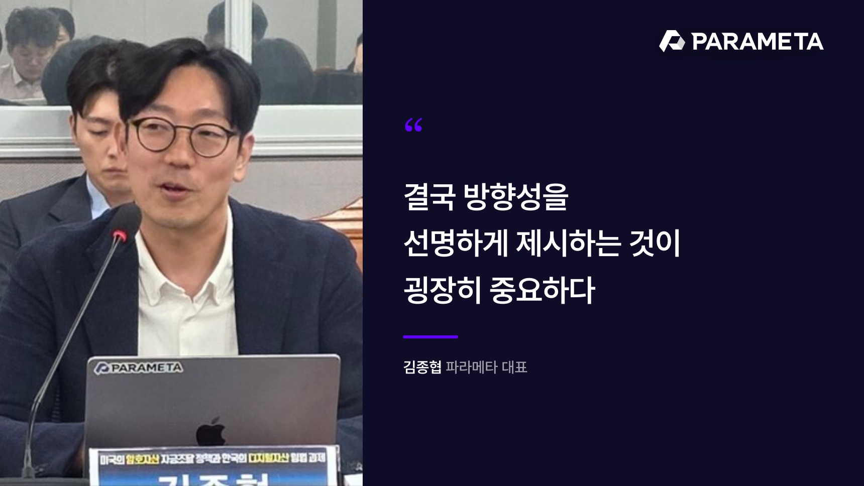 세미나에서 발언하는 파라메타 김종협 대표. 결국 방향성을 선명하게 제시하는 것이 굉장히 중요하다