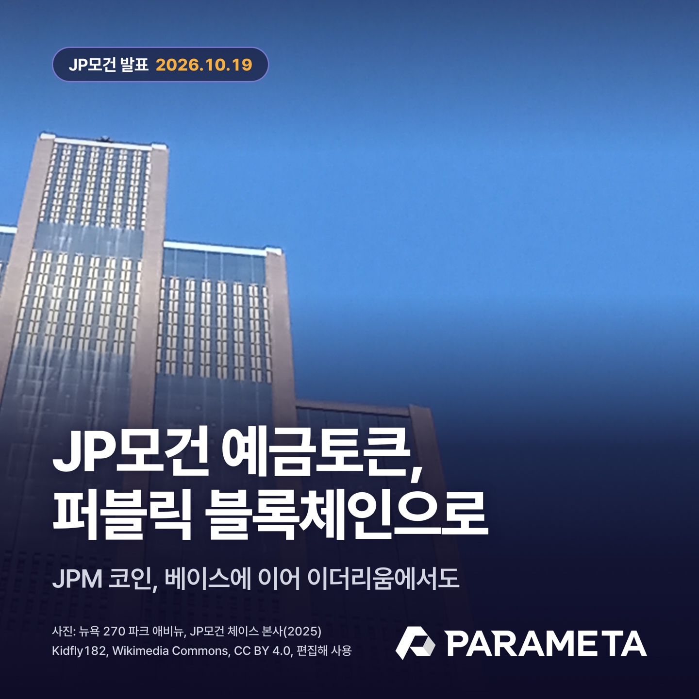 JP모건 예금토큰, 퍼블릭 블록체인으로(JP모건 발표, 2026-10-19). 배경 사진은 뉴욕 270 파크 애비뉴의 JP모건 체이스 본사