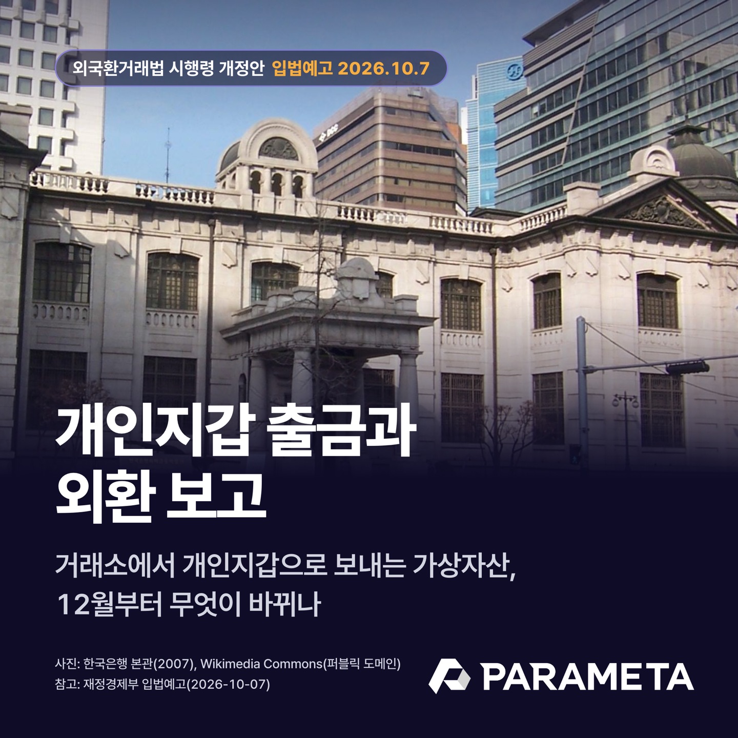 개인지갑 출금과 외환 보고(외국환거래법 시행령 개정안 입법예고, 2026-10-07). 배경 사진은 한국은행 본관
