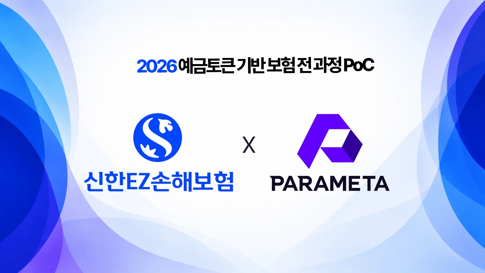 2026 예금토큰 기반 보험 전 과정 PoC — 신한EZ손해보험 X 파라메타