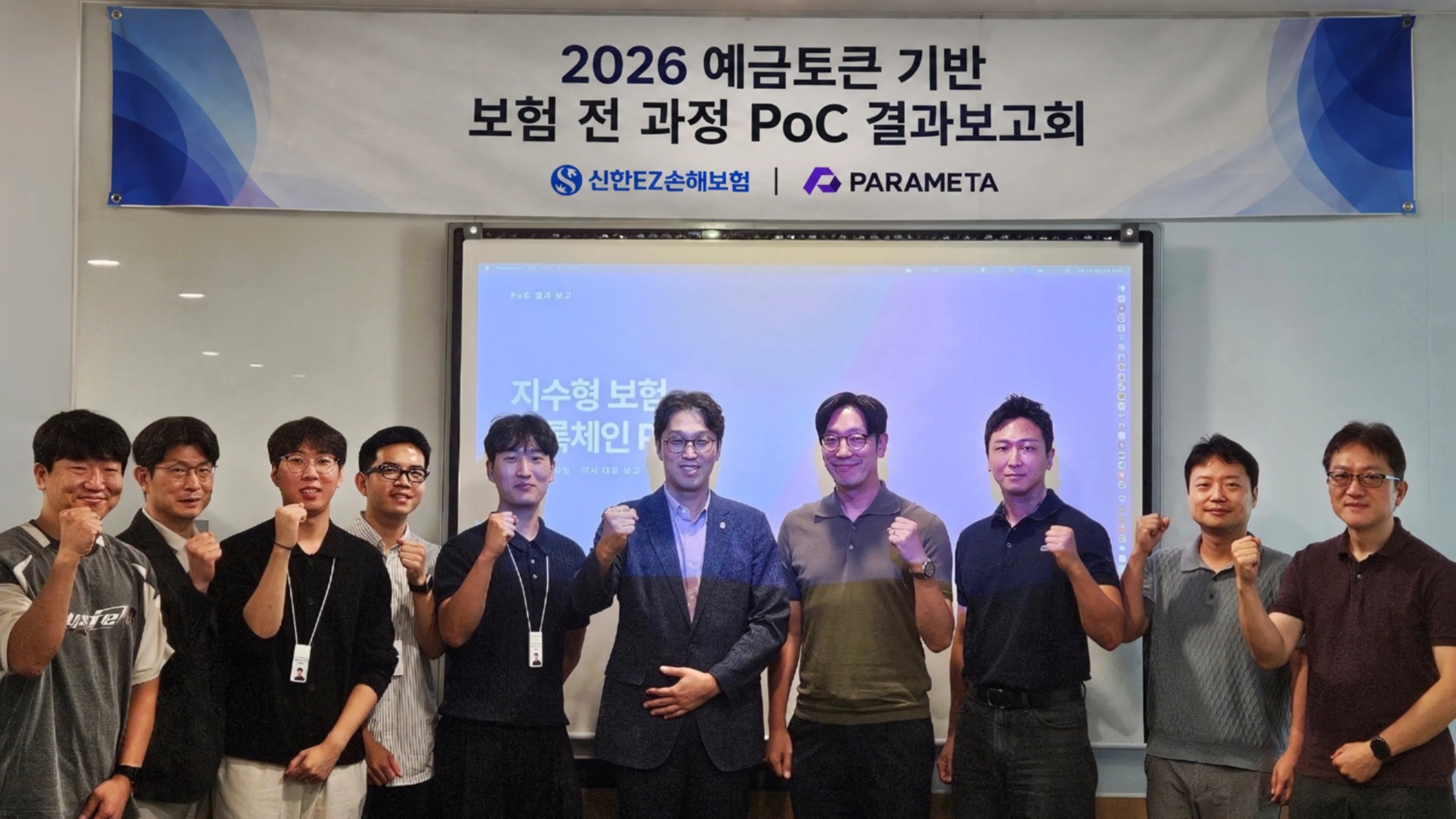 2026 예금토큰 기반 보험 전 과정 PoC 결과보고회에 참석한 신한EZ손해보험과 파라메타 관계자들