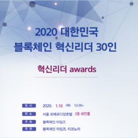Select the 30 Korea Blockchain Innovation Leader Awards 2020