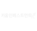 키움인베스트먼트