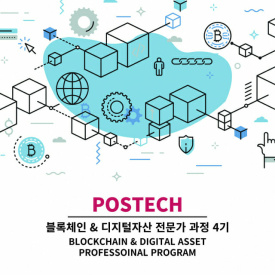 포스텍, 블록체인·디지털자산 전문가 과정 4기 모집