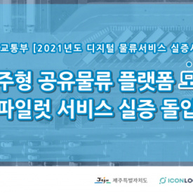 아이콘루프, 제주형 공유물류 플랫폼 '모당' 구축 사업 참여