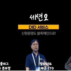 [테크B CON] 비대면 시대 급부상한 'DID' 대표 주자들 테크B 콘퍼런스에 모인다