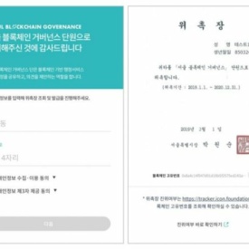 서울시, 블록체인 플랫폼 '아이콘'으로 위촉장 발급… 위변조 '불가'