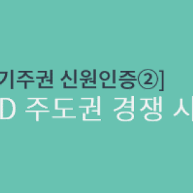 [자기주권 신원인증②] DID 주도권 경쟁 시작