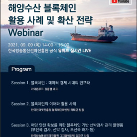 KCA, 해양수산 스마트화 블록체인 확산 전략 온라인 특강 개최
