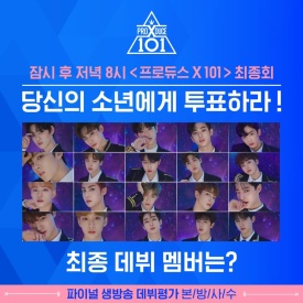 프로듀스X101 투표 논란, 블록체인 기술 도입이 시급한 이유