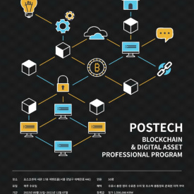 포스텍 블록체인 전문가 과정 문 연다… 국내 블록체인 업계 초호화 강사진 참여