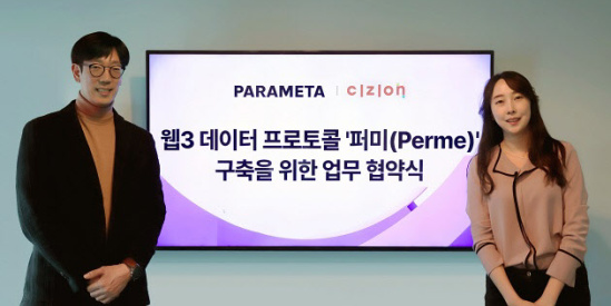 파라메타-시지온, 웹3 데이터 프로토콜 '퍼미' 구축 시동
