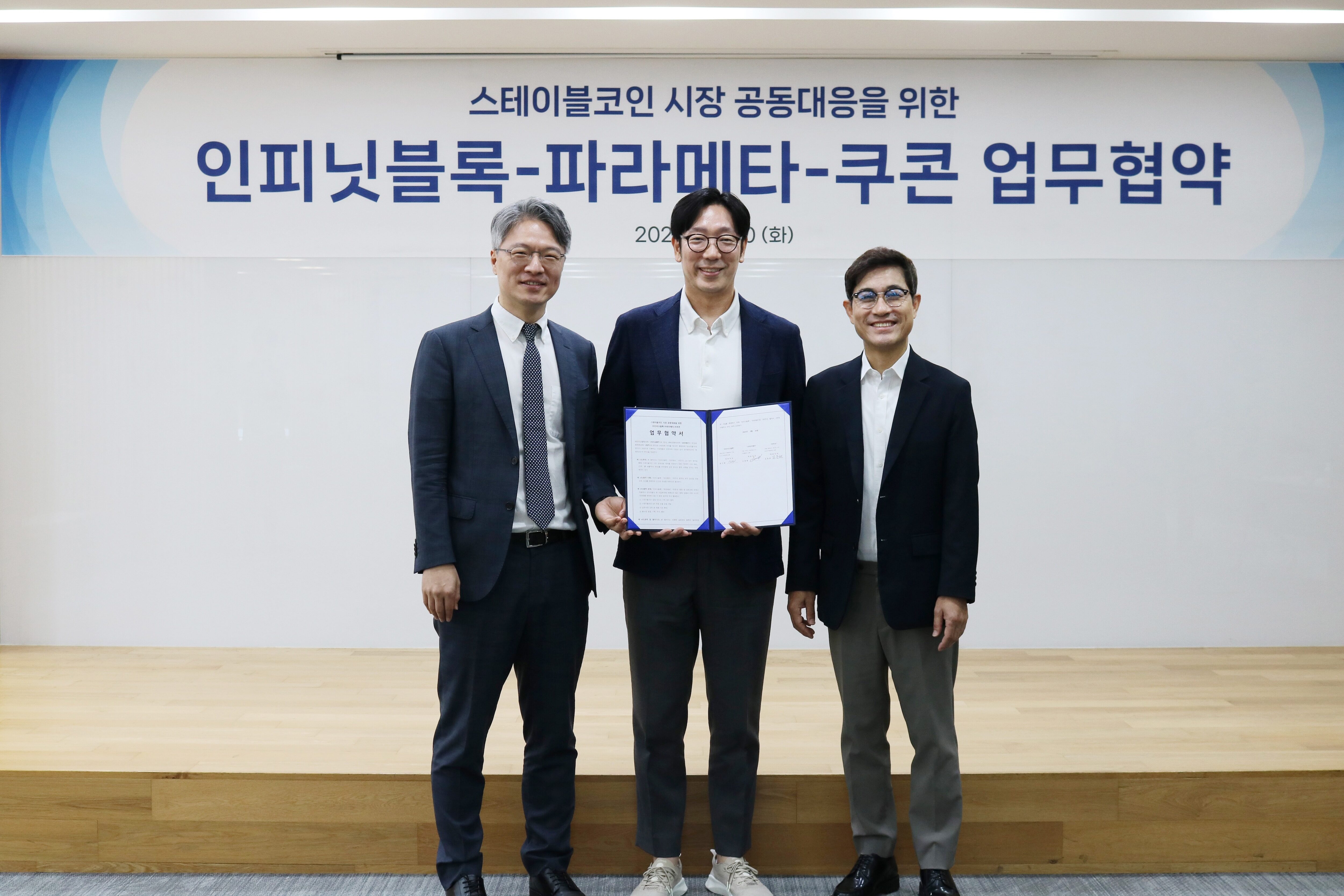 왼쪽부터 정구태 인피닛블록 대표, 김종협 파라메타 대표, 김종현 쿠콘 대표가행사장에서 협약 체결을 하고 있다